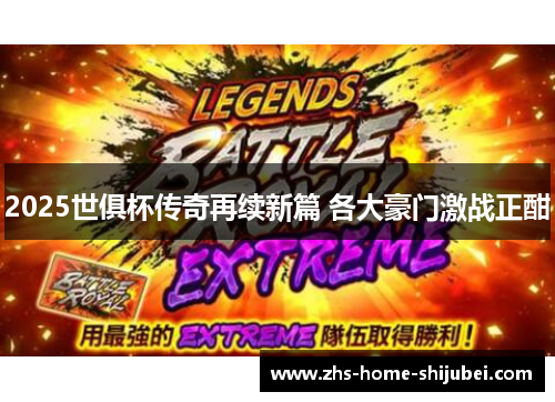 2025世俱杯传奇再续新篇 各大豪门激战正酣 2025世俱杯传奇再续新篇 各大豪门激战正酣