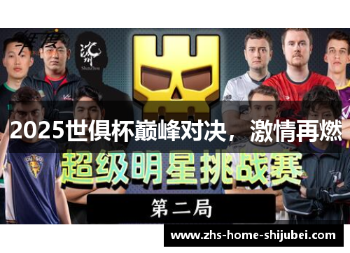 2025世俱杯巅峰对决，激情再燃