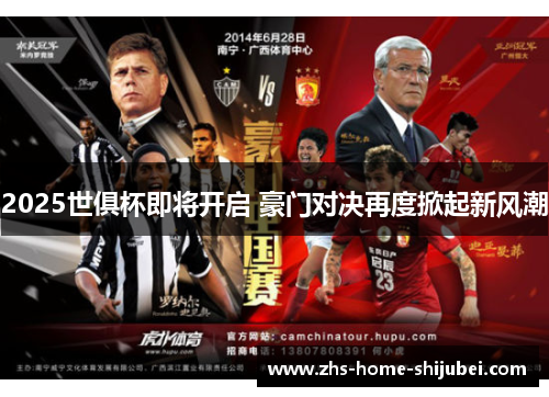 2025世俱杯即将开启 豪门对决再度掀起新风潮 2025世俱杯即将开启 豪门对决再度掀起新风潮