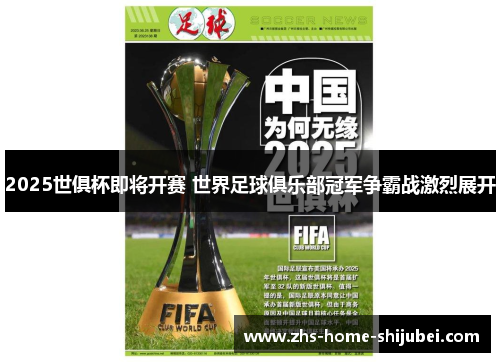 2025世俱杯即将开赛 世界足球俱乐部冠军争霸战激烈展开 2025世俱杯即将开赛 世界足球俱乐部冠军争霸战激烈展开