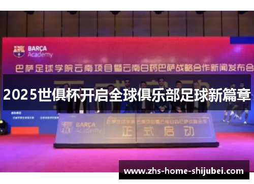 2025世俱杯开启全球俱乐部足球新篇章 2025世俱杯开启全球俱乐部足球新篇章