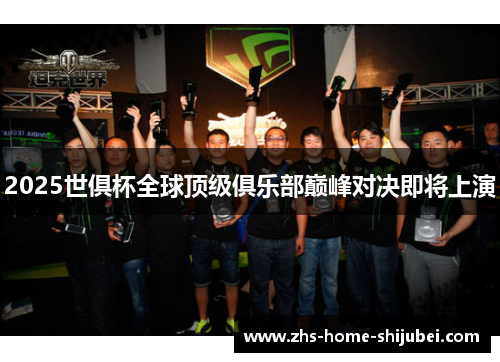 2025世俱杯全球顶级俱乐部巅峰对决即将上演