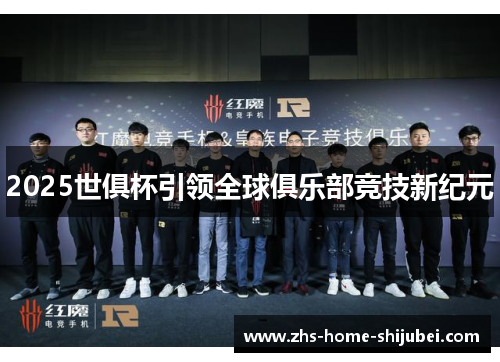 2025世俱杯引领全球俱乐部竞技新纪元