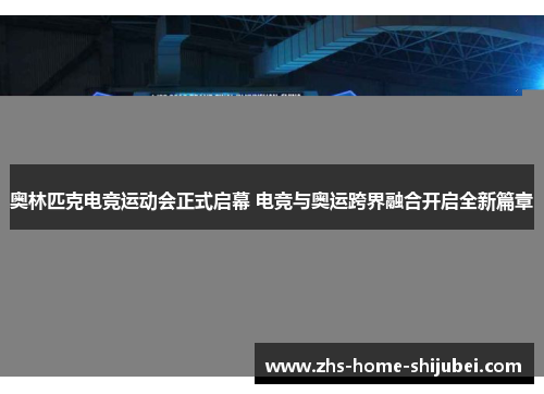 奥林匹克电竞运动会正式启幕 电竞与奥运跨界融合开启全新篇章 奥林匹克电竞运动会正式启幕 电竞与奥运跨界融合开启全新篇章
