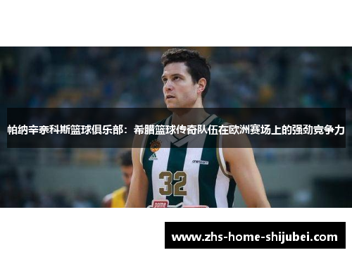 帕纳辛奈科斯篮球俱乐部:希腊篮球传奇队伍在欧洲赛场上的强劲竞争力 帕纳辛奈科斯篮球俱乐部:希腊篮球传奇队伍在欧洲赛场上的强劲竞争力