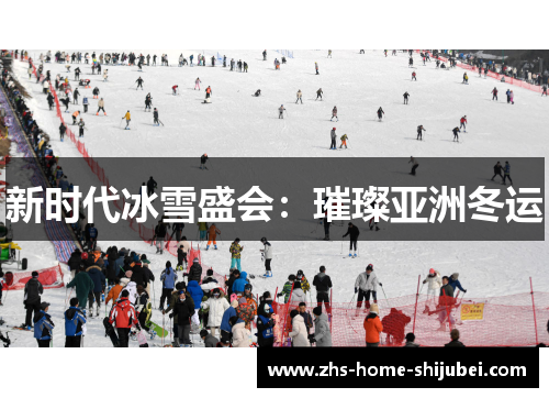 新时代冰雪盛会：璀璨亚洲冬运