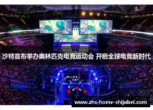 沙特宣布举办奥林匹克电竞运动会 开启全球电竞新时代 沙特宣布举办奥林匹克电竞运动会 开启全球电竞新时代