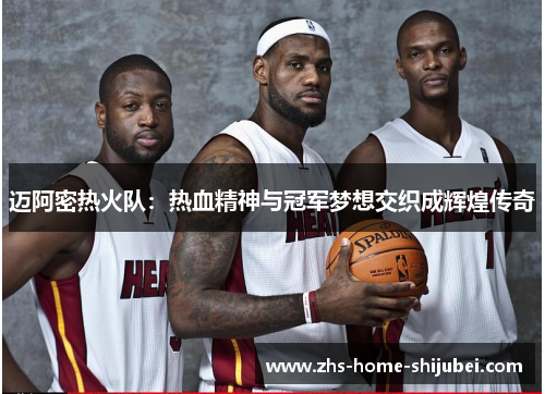 迈阿密热火队：热血精神与冠军梦想交织成辉煌传奇