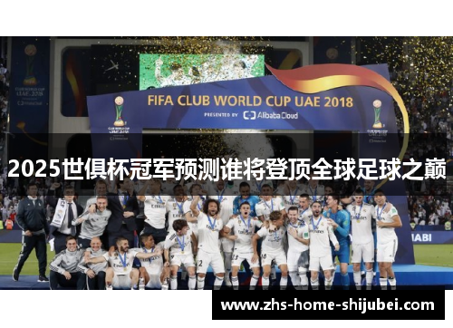2025世俱杯冠军预测谁将登顶全球足球之巅 2025世俱杯冠军预测谁将登顶全球足球之巅