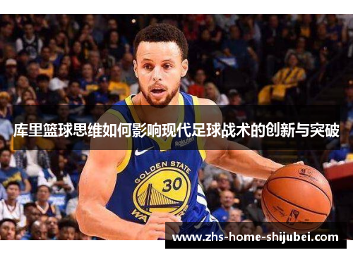 库里篮球思维如何影响现代足球战术的创新与突破