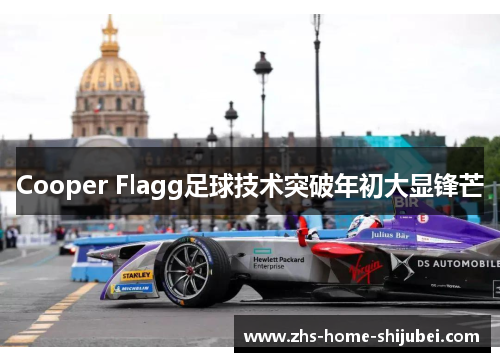 Cooper Flagg足球技术突破年初大显锋芒 Cooper Flagg足球技术突破年初大显锋芒