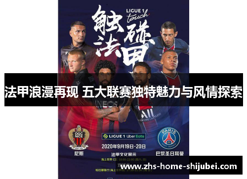 法甲浪漫再现 五大联赛独特魅力与风情探索