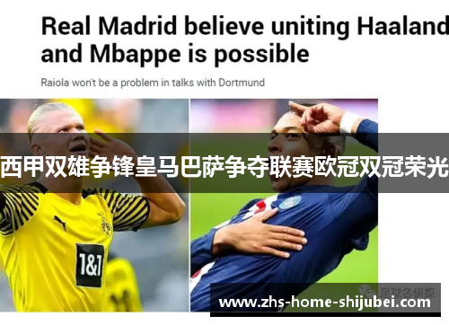西甲双雄争锋皇马巴萨争夺联赛欧冠双冠荣光