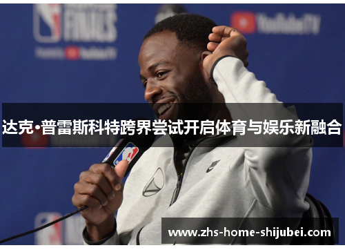 达克·普雷斯科特跨界尝试开启体育与娱乐新融合