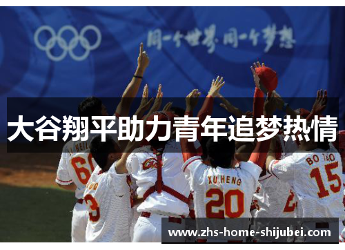 大谷翔平助力青年追梦热情