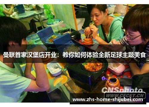 曼联首家汉堡店开业：教你如何体验全新足球主题美食