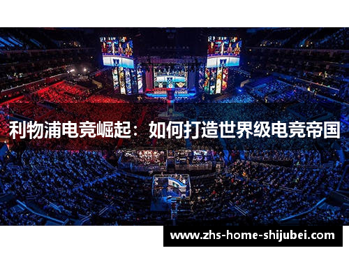 利物浦电竞崛起：如何打造世界级电竞帝国